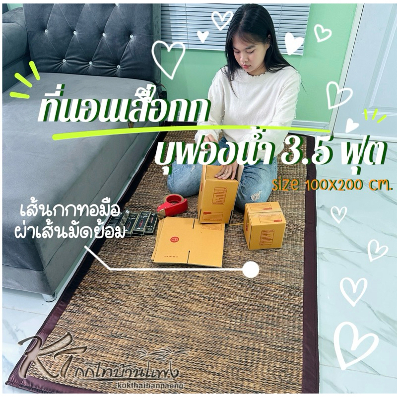 เสื่อกกบุฟองน้ำ 3.5ฟุต แบบม้วน(ทอมือ) ขนาดเทียบเท่า3.5ฟุต (100x200cm.)