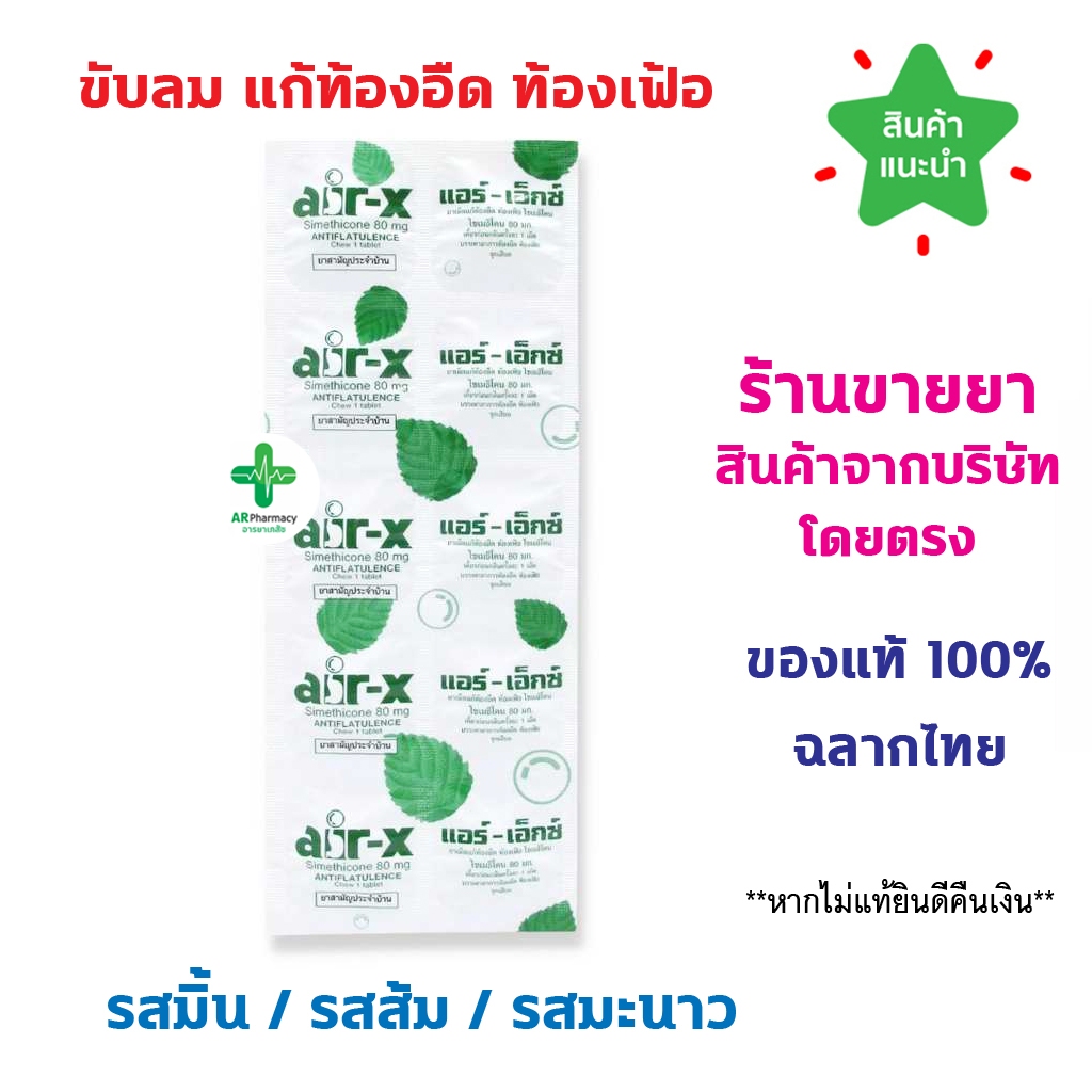 🔥พร้อมส่ง🔥 Air-X แอร์ เอ็กซ์ 1 แผง ขับลม แก้ท้องอืด ท้องเฟ้อ Tablets (มิ้นท์ / ส้ม / มะนาว)