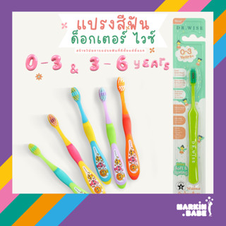 DR.WISE I แปรงสีฟันเด็ก สูตรทันตแพทย์ 0-3 และ 3-9 ขวบ รุ่น E…
