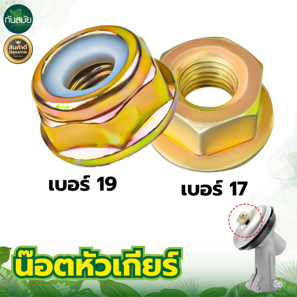 น๊อตหัวเกียร์ เบอร์19/17 รุ่น411/GX-35(สีทอง)น๊อตใบมีดตัดหญ้า เครื่องตัดหญ้า น๊อตเกลียวซ้ายมีกันคลาย