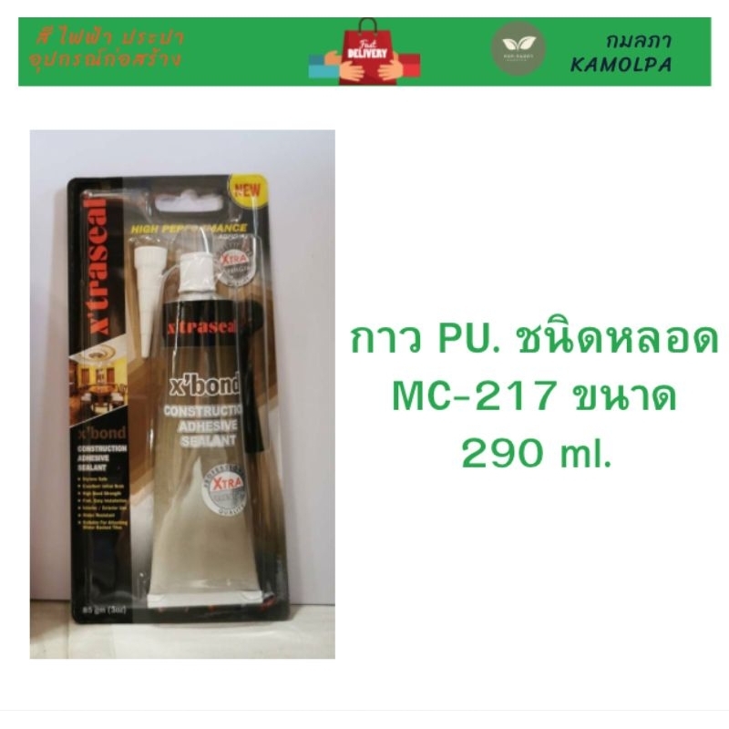 กาว PU หลอด MC-217 ขนาด 290ml.