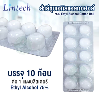 สำลี ชุบเอทิลแอลกอฮอล์ Alcohol 75% ยี่ห้อ Lintech สำลีก้อนชุปแอลกอฮอล์ สำลีแผง สำลีปลอดเชื้อ (ยกกล่อง 40 แผง)