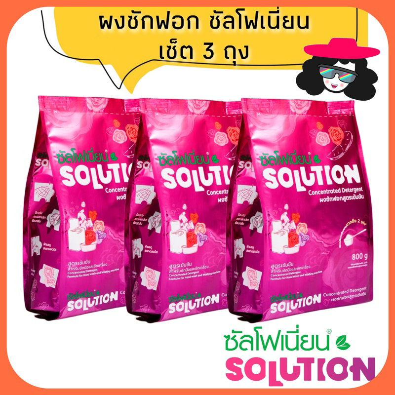 Solution เซ็ต 3 ถุง ผงซักฟอกซัลโฟเนี่ยน ซันโฟเนี่ยน สูตรเข้มข้นไม่ผสมแป้ง ขจัดคราบฝังลึก ใช้ได้ทั้งผ้าขาวผ้าสี ของแท้