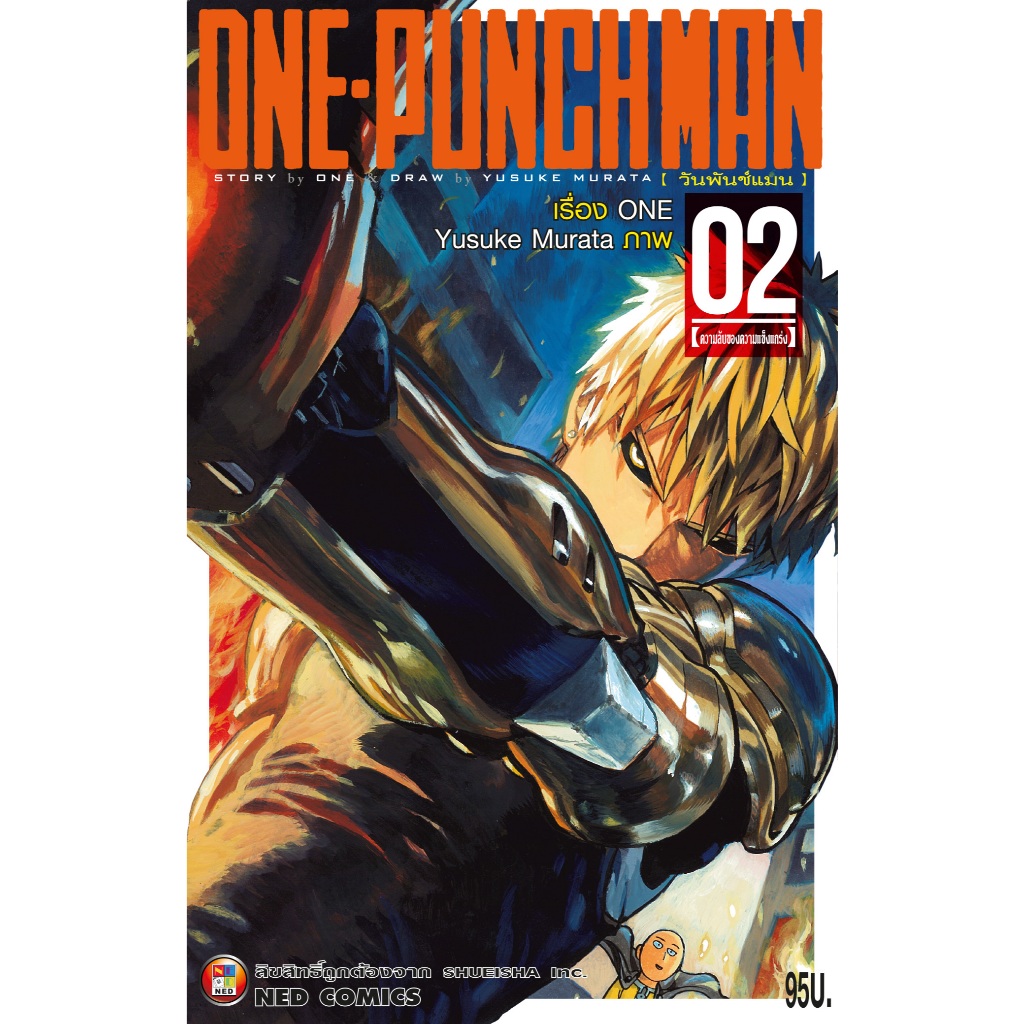 NED Comics วันพันช์แมน one punch man เล่ม 2