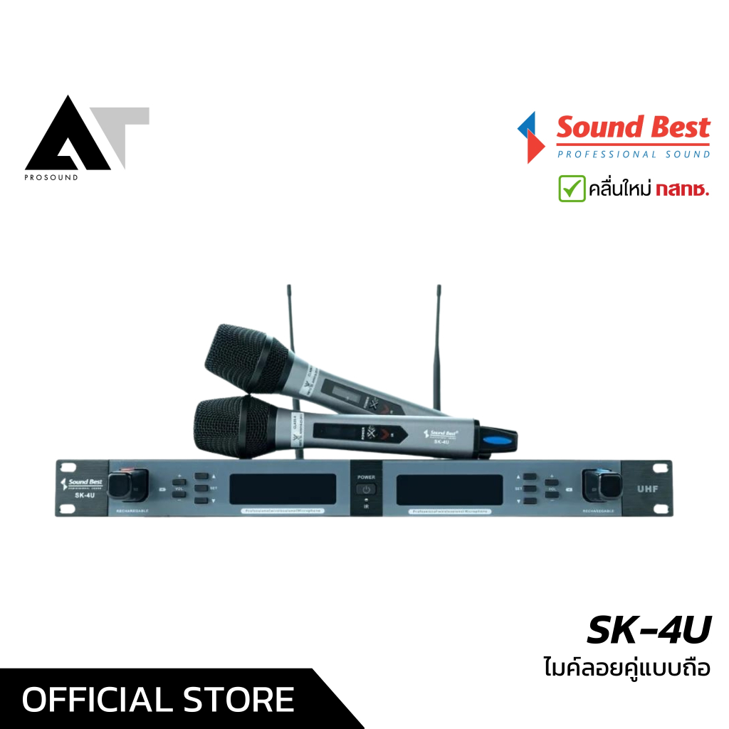 Soundbest SK-4U ไมค์ลอยแบบมือถือคู่ คลื่น UHF มีแบตเตอรี่แบบชาร์จได้ในตัว แถมเคสอย่างดี AT Prosound