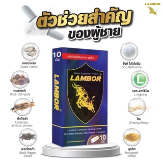 LAMBOR ผลิตภัณฑ์สำหรับผู้ชาย อึด ใหญ่ (1 กล่อง 10 เม็ด)