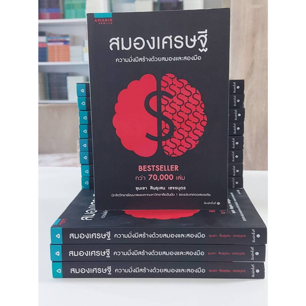 สมองเศรษฐี สร้างความมั่งคั่งด้วยสมองและสองมือ ผู้เขียน ขุนเขา สินธุเสน เขจรบุตร (Stock สนพ.)