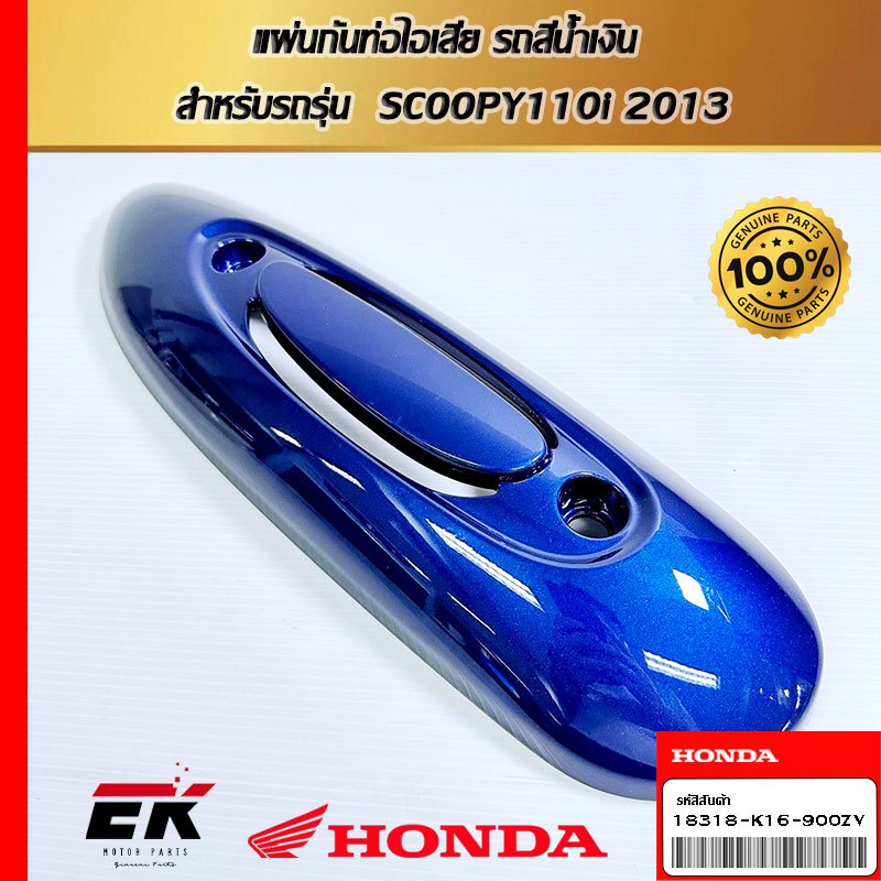 แผ่นกันท่อไอเสีย รถสีน้ำเงิน  สำหรับรถรุ่น  SCOOPY110i 2013   (18318-K16-900ZV)