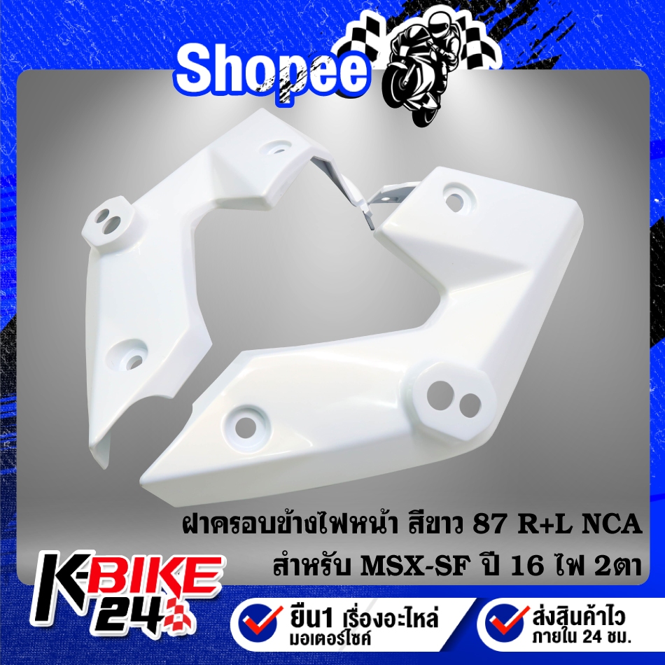 NCA ฝาครอบข้างไฟหน้า(สีขาวมุก87) R+L สำหรับ MSX-SF ปี 16-20 ไฟ 2 ตา - รูปที่ 2