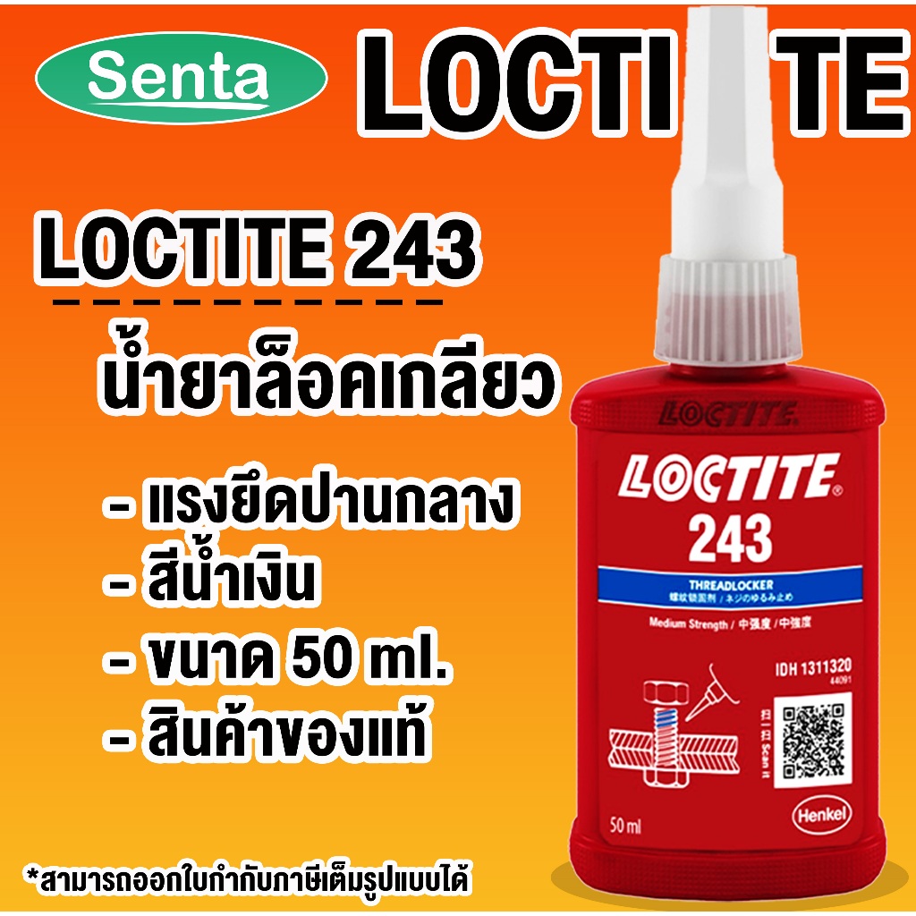 LOCTITE 243 TREADLOCKER ( ล็อคไทท์ ) ล็อคเกลียว น้ำยาล็อคเกลียวขนาด 50 ml LOCTITE243 โดย Senta