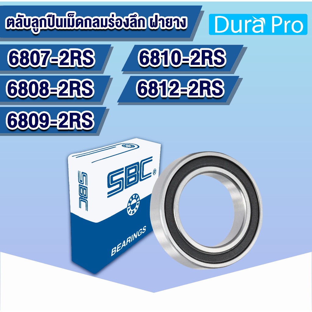 6807-2RS 6808-2RS 6809-2RS 6810-2RS 6812-2RS SBC ตลับลูกปืนเม็ดกลมร่องลึกฝายาง2ข้าง  6807 6808 6809 6810 RS
