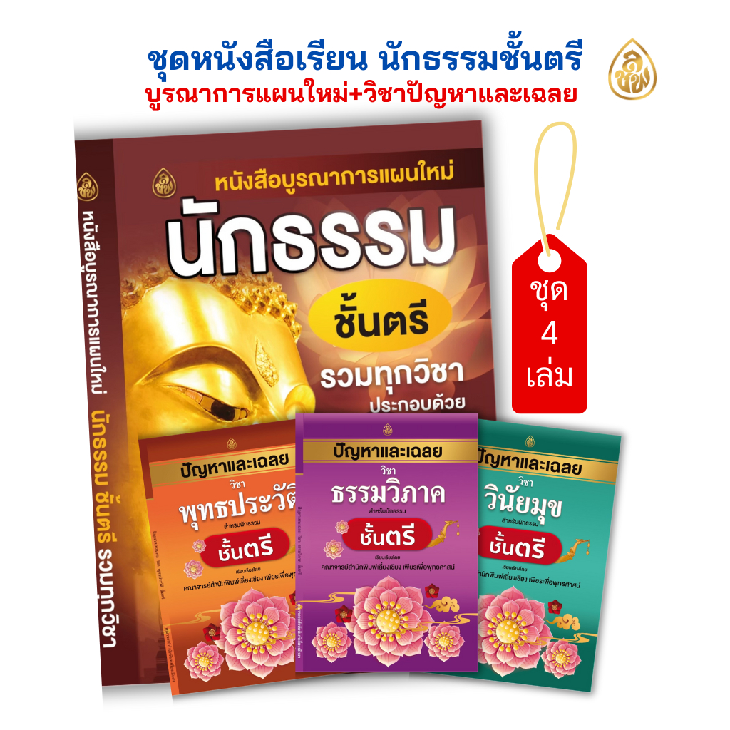 หนังสือเรียน ชุดบูรณาการแผนใหม่นักธรรมชั้นตรี รวมทุกวิชา + ปัญหาและเฉลยวิชาพุทธประวัติ ตรี,ธรรมวิภาค ตรี,วินัยมุข ตรี
