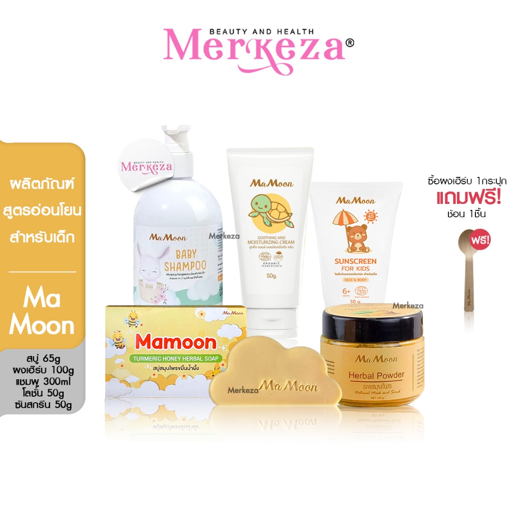 [SALE] Mamoon Moisturizing Herbal Baby Shampoo Soap Sunscreen มามูน มอยซ์ แชมพู สบู่ ขัดผิว โลชั่น ก