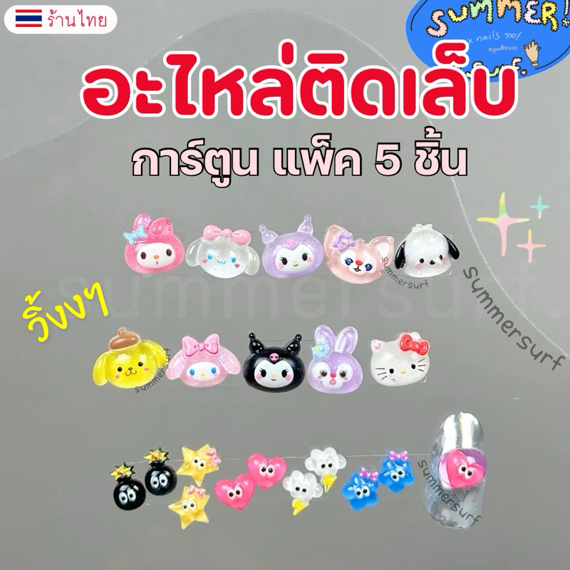 อะไหล่ติดเล็บ อุปกรณ์แต่งเล็บ💖 การ์ตูน sanrio วิ้งๆ แพ็ค5 ชิ้น พร้อมส่ง🇹🇭