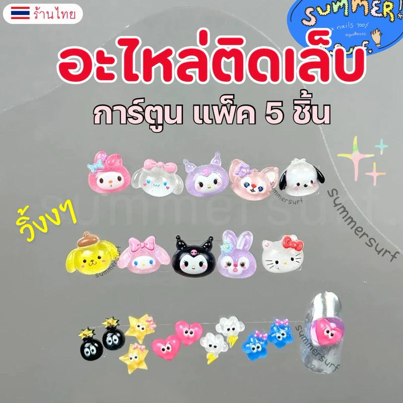 อะไหล่ติดเล็บ อุปกรณ์แต่งเล็บ💖 การ์ตูน sanrio วิ้งๆ แพ็ค5 ชิ้น พร้อมส่ง🇹🇭