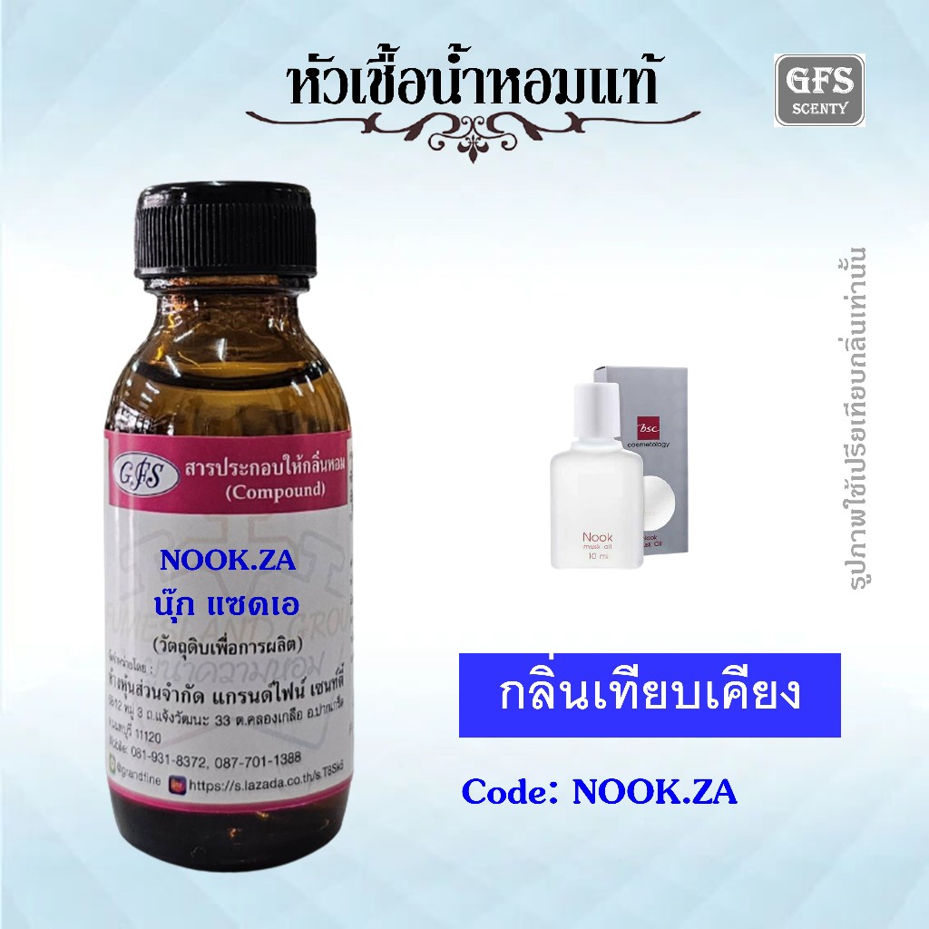หัวเชื้อน้ำหอมแท้ บี เอสซี เทียบกลิ่น NOOK (NOOK ZA) ปริมาณ 30มล.