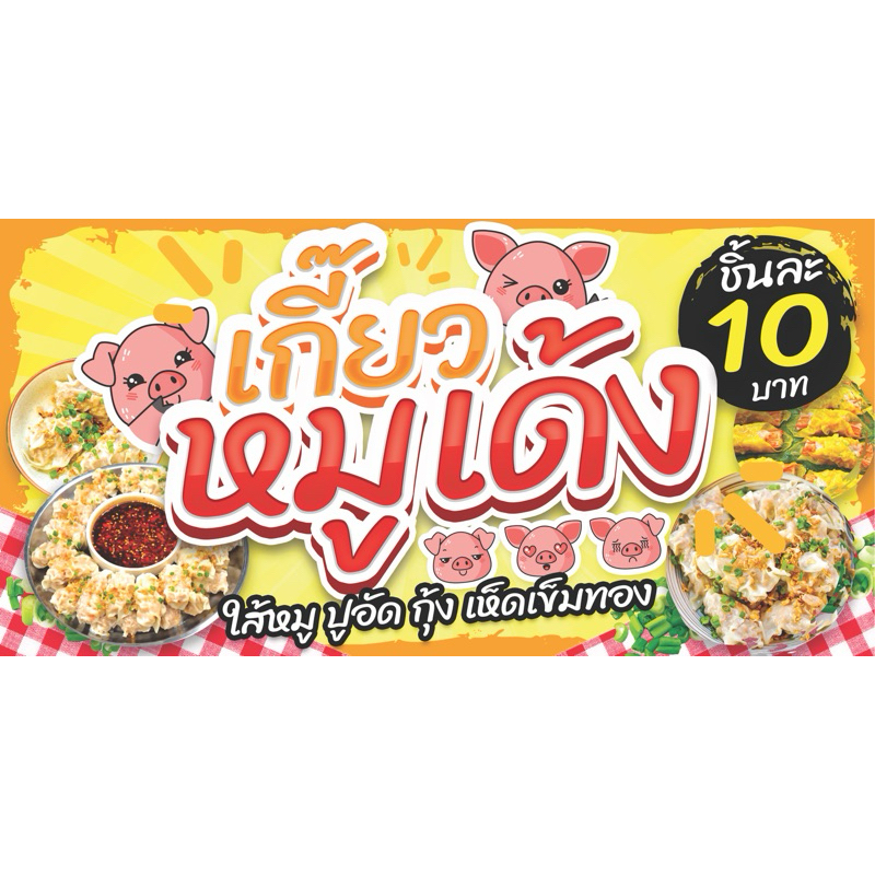 ไวนิล เกี๊ยวหมูเด้ง ไวนิลแบบสำเร็จ ไวนิลสีสด หนา ทนแดดทนฝน ราคาถูก พับขอบเจาะตาไก่ฟรีค่ะ แก้ไขราคาได้ค่ะ