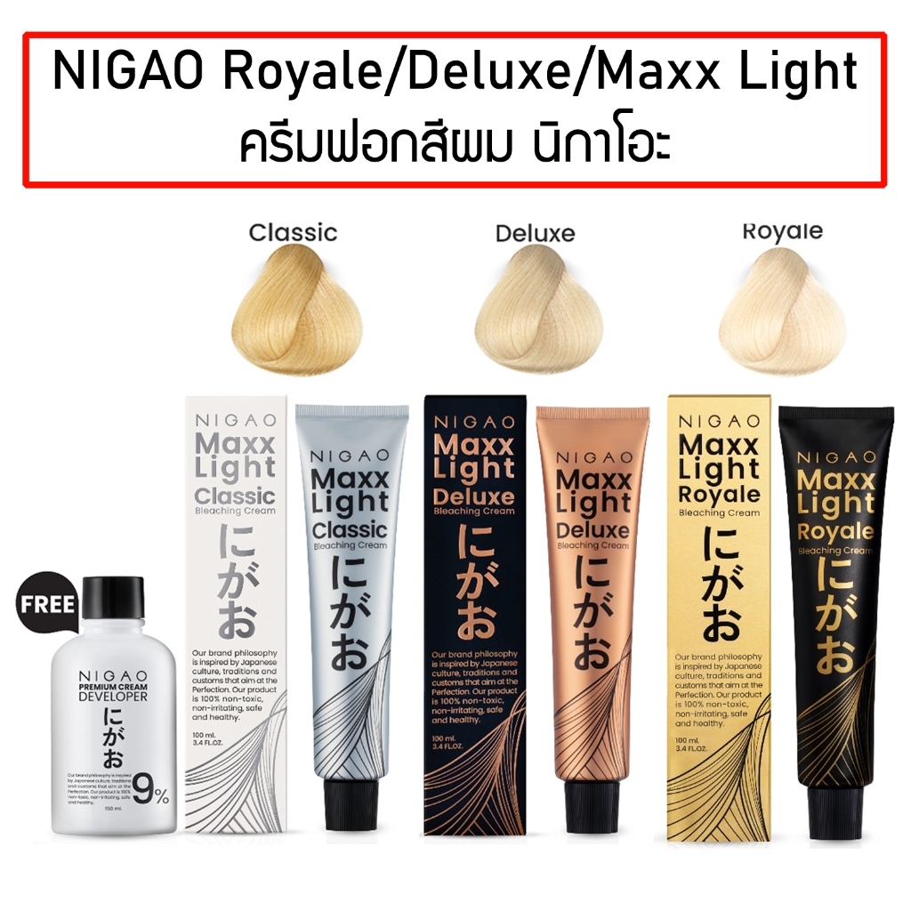 NIGAO Bleaching Cream Maxx Light / Deluxe / Royale นิกาโอะ บลีชชิ่งครีม แมกซ์ ไลท์ ครีมฟอกผม ดีลักซ์ ฟรี! Developer 1ขวด