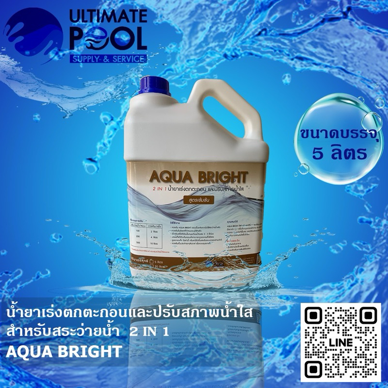 น้ำยาเร่งการตกตะกอนและปรับสภาพน้ำใสสำหรับสระว่ายน้ำ AQUA BRIGHT สูตรเข้มข้ม 2in1 ขนาดบรรจุ 5 ลิตร