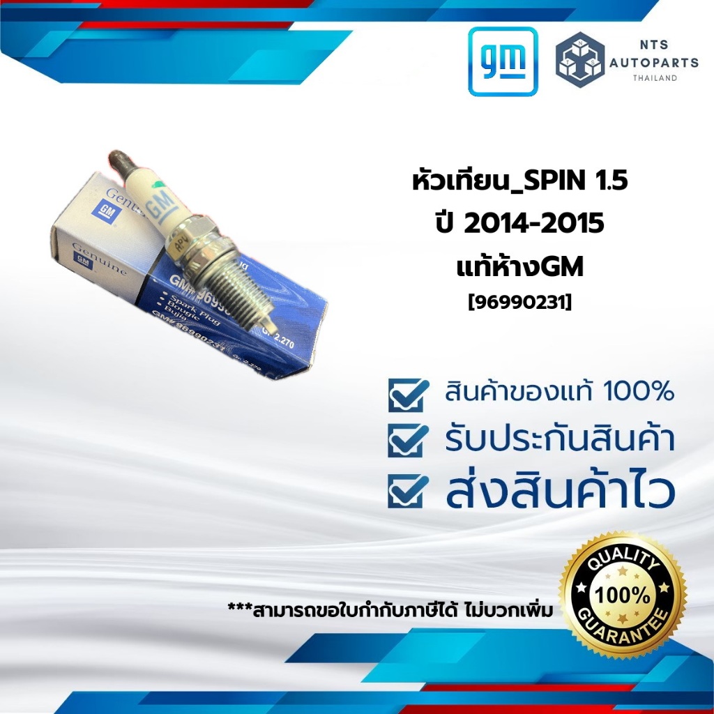 หัวเทียน_SPIN 1.5_ปี 2014-2015 แท้ห้างGM [96990231]