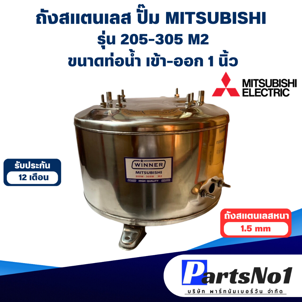 ถังสแตนเลส ถังปั๊มน้ำอัตโนมัติ มิตซู WP 205-305 M2 1 นิ้ว  สามารถออกใบกำกับภาษีได้