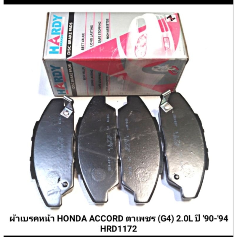 1_ผ้าเบรคหน้า ยี่ห้อ HARDY สำหรับรถ HONDA ACCORD ตาเพชร (G4) 2.0L ปี 90-94 (HRD1172)
