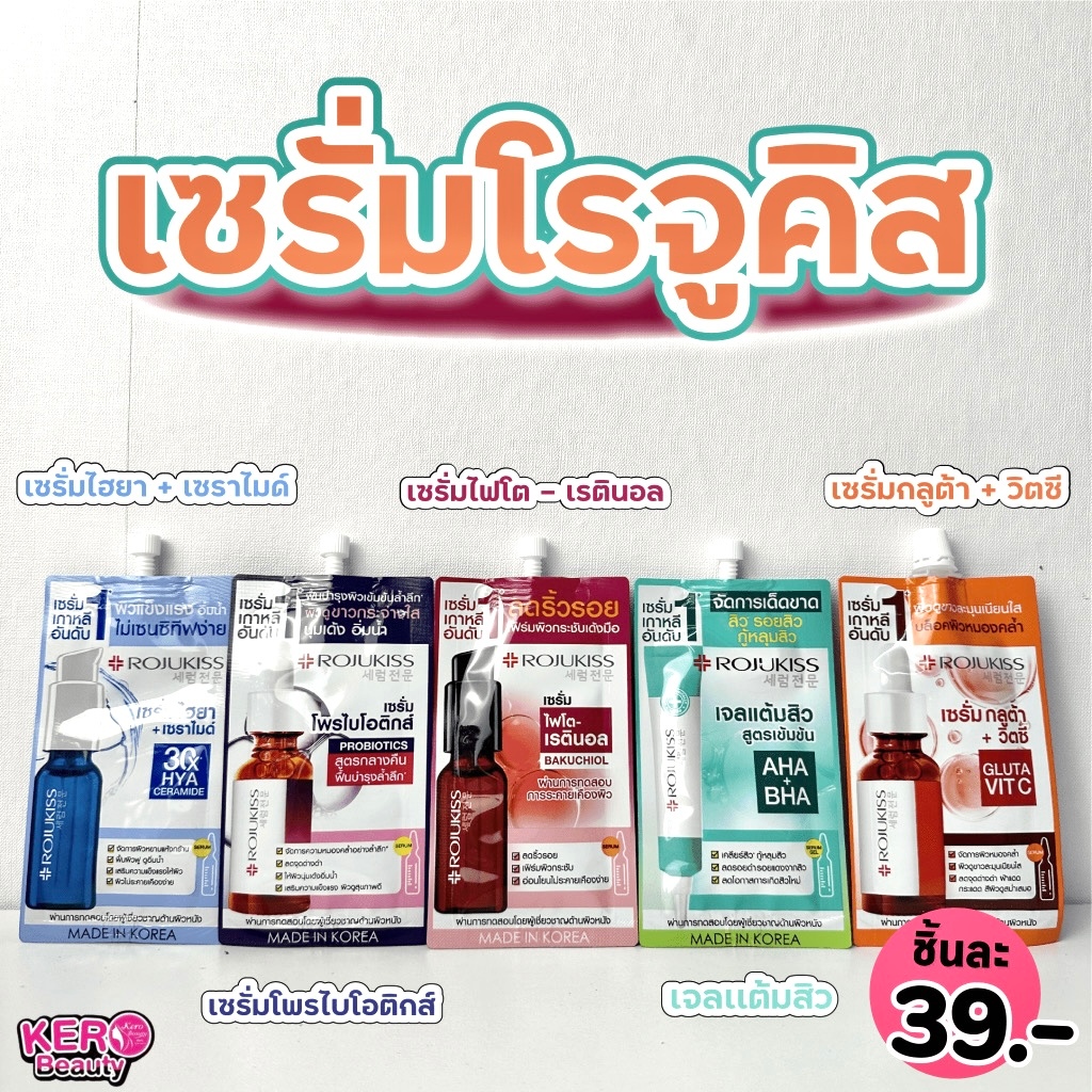 (ใหม่ล่าสุด) Rojukiss Serum มี 4 สูตร โรจูคิส เซรั่ม บำรุงผิวหน้า เซรั่มเกาหลี เซรั่มหน้าใส แบบซอง 7.5 ก.