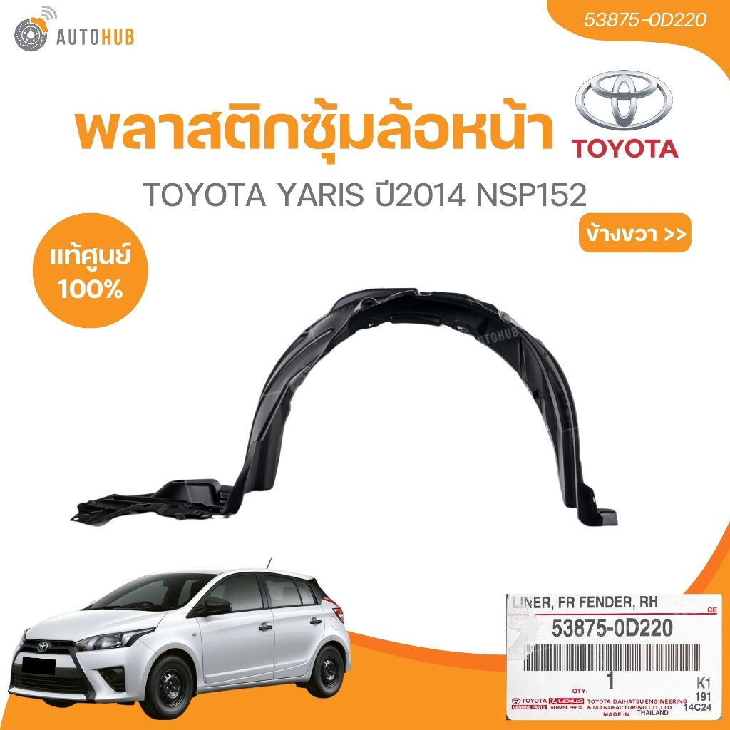 แท้ศูนย์ TOYOTA พลาสติกซุ้มล้อหน้า YARIS ปี 2014 NSP152 (53875-0D220,53876-0D220) (1ชิ้น)