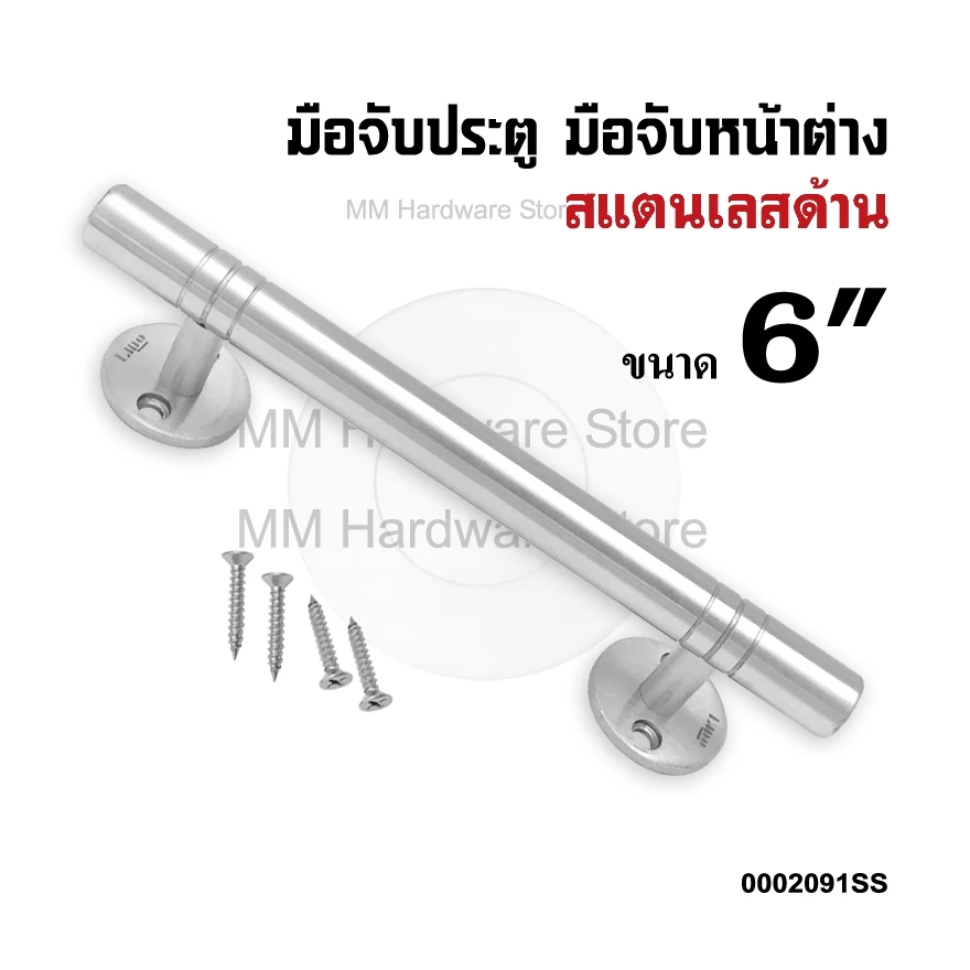 มือจับสแตนเลสประตู มือจับหน้าต่าง 6"