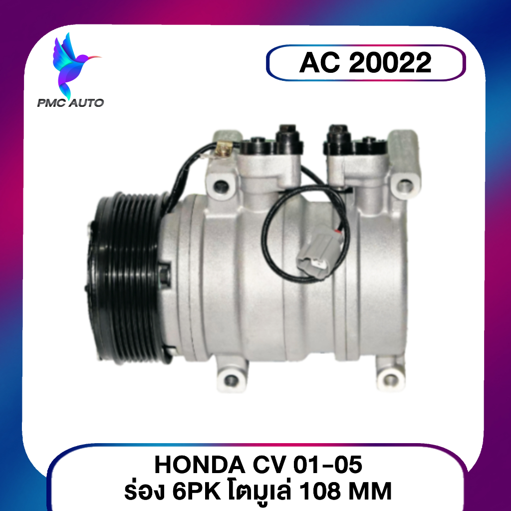 คอมแอร์ H/D CV 01-05 12V 6PK/108MM