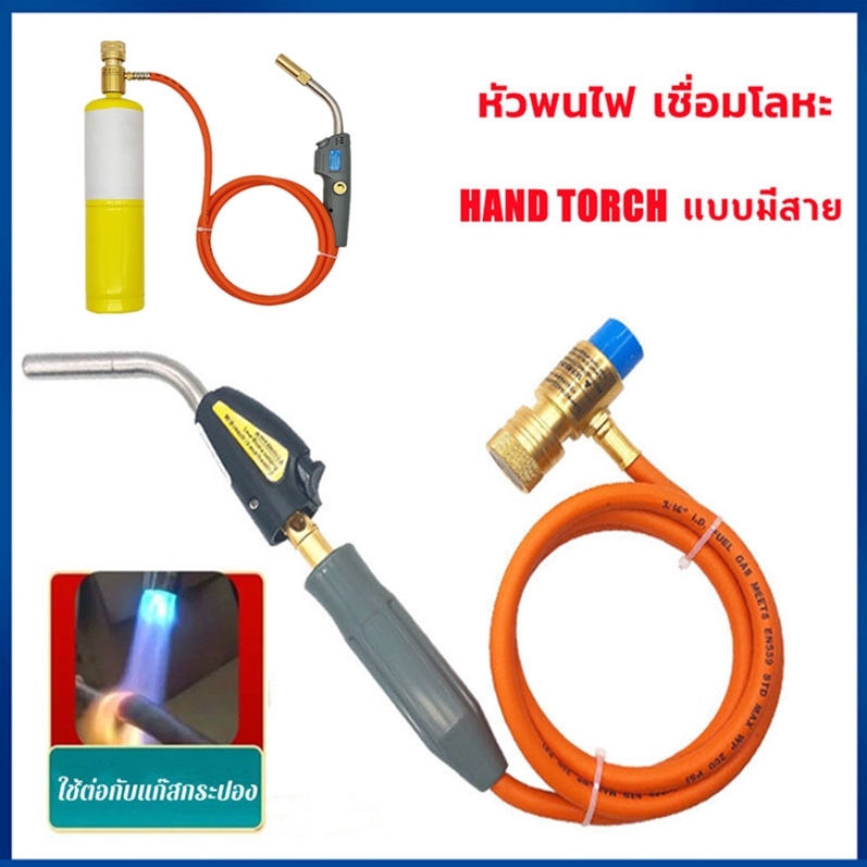 หัวเชื่อม Hand-torch รุ่น มีสาย ใช้ต่อกับแก๊สกระป๋อง