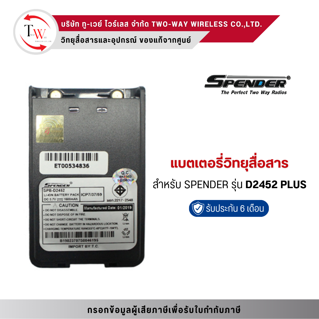 SPENDER แบตเตอรี่วิทยุสื่อสาร-แท้ สำหรับ D2452 Plus (1600 mAh)