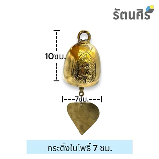 กระดิ่งใบโพธิ์ กระดิ่งทองเหลือง5 6 7 8 9 ซม. ทองเหลืองแท้100%