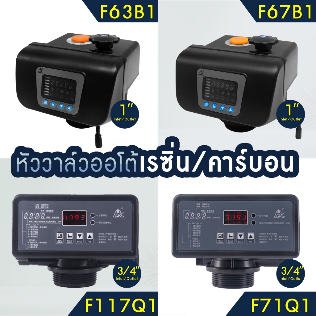 หัวควบคุม หัววาล์ว ถังกรองไฟเบอร์ 1" 3/4" AUTO Valve เรซิ่น คาร์บอน RESIN Carbon Manganese F67B1 F63