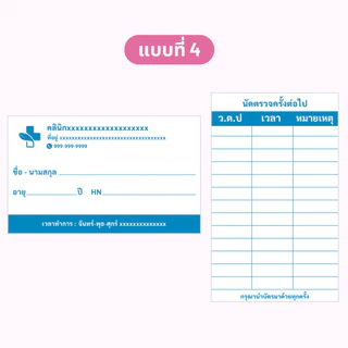 บัตรนัด สามารถใส่ชื่อ และที่อยู่คลินิกได้ 1 แพ็คมี 100 ใบ ขนาดเท่านามบัตร