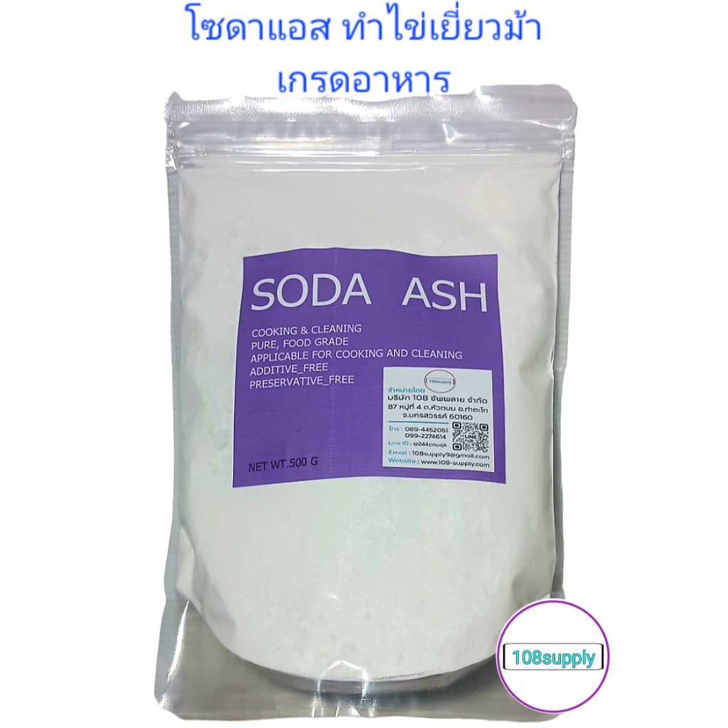 โซเดียมคาร์บอเนต (โซดาแอซ) สำหรับช่วยปรับสภาพน้ำให้เป็นด่างสูงขึ้น สำหรับทำไข่เยี่ยวม้า 500 กรัม