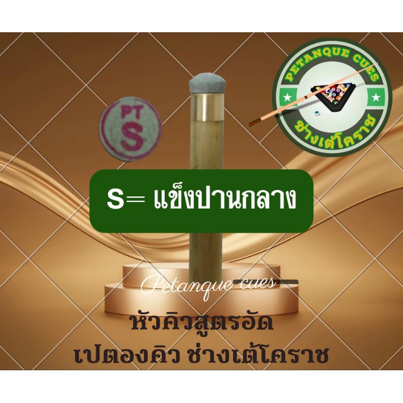 หัวคิวสูตรอัดช่างเต้โคราช Sแข็งกลาง