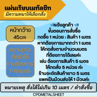 แผ่นเรียบเมทัลชีท สีซิงค์ หน้ากว้าง 45 ซม มีความหนาให้เลือกสั่ง (สั่ง 1 หน่วย = 1 เมตร)