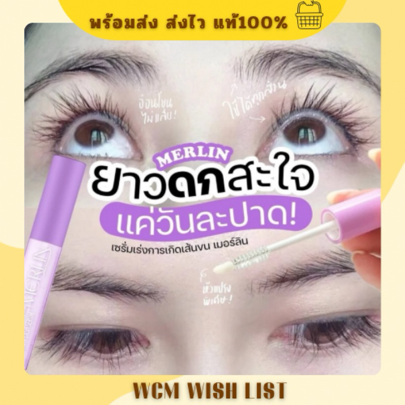 [พร้อมส่ง] MERLIN VITAMIN E EXTREME เมอร์ลิน เซรั่มบำรุงขนตา ลดการหลุดร่วง ขนตาแข็งแรง ขนตายาวไว