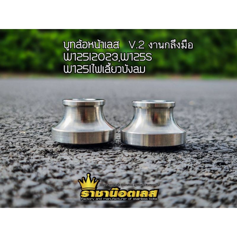 บูท(ล้อหน้า V.2 )W125i2023,W125s,W125iไฟเลี้ยวบังลมสแตนเลส กลึงมือ (ราคาต่อ1คู่)