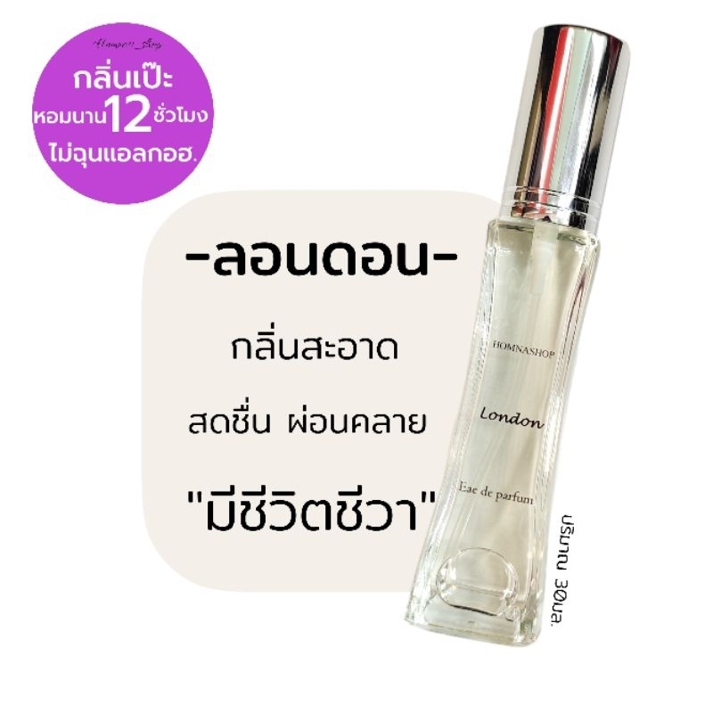 น้ำหอมผู้หญิงกลิ่นลอนดอน London หอมอ่อน ผ่อนคลาย สะอาด ขนาด30มล.No.119