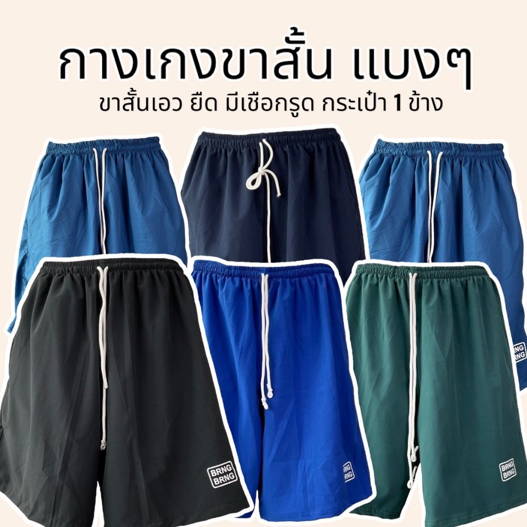กางเกงขาสั้น แบงแบง bangbang ผ้าดีใส่สบาย เอวยางยืด มีเชือก ไม่บาง