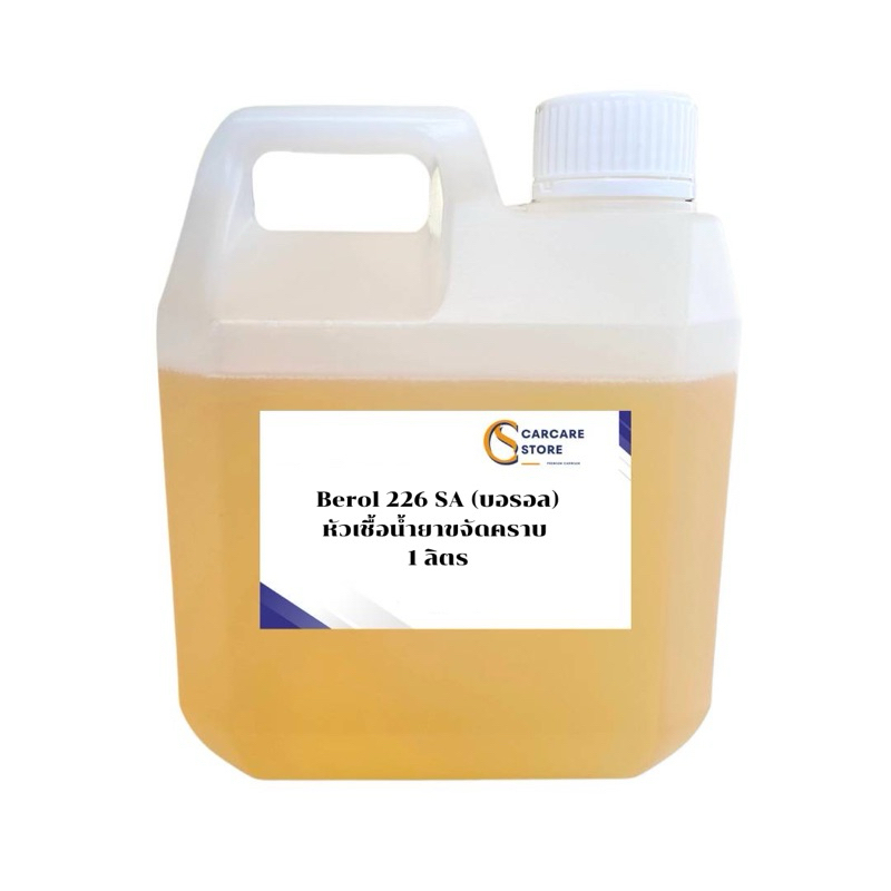 หัวเชื้อน้ำยาขจัดคราบ Berol 226 SA (บอรอล) ใช้ทำน้ำยา ล้างห้องเครื่อง สูตรเชียงกง