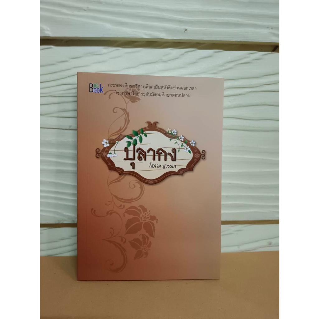 ปุลากง #โสภาค สุวรรณ มือ1ในซีล .- #หนังสืออ่านนอกเวลา #หนังสือหายาก