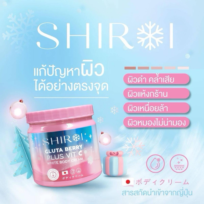 [ของแท้💯]ครีมกลูต้าเบอรี่พลัส วิตซี ชิโรอิ SHIROI ผิวกระจ่างใส ผิวขาว ลดรอยแตก ผิวแข็งแรง