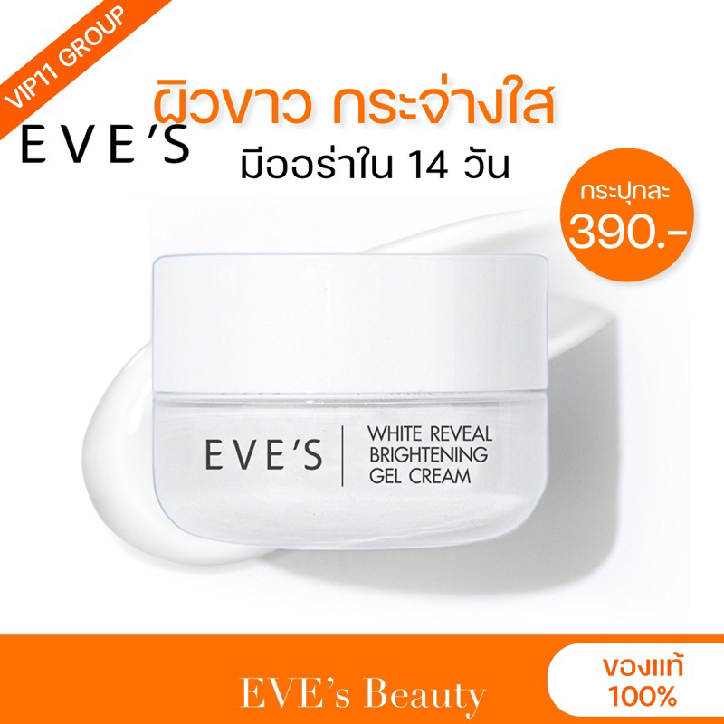 [EVE’S] ครีมเจลอีฟส์คนท้อง | WHITE REVEAL BRIGHTENING CREAM GEL | ข่วยให้ผิวขาวกระจ่างใส