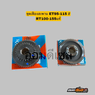 ชุดเฟืองสะพาน ET95 ET110 ET115 RT100 - RT 155 คูโบต้า แท้100…