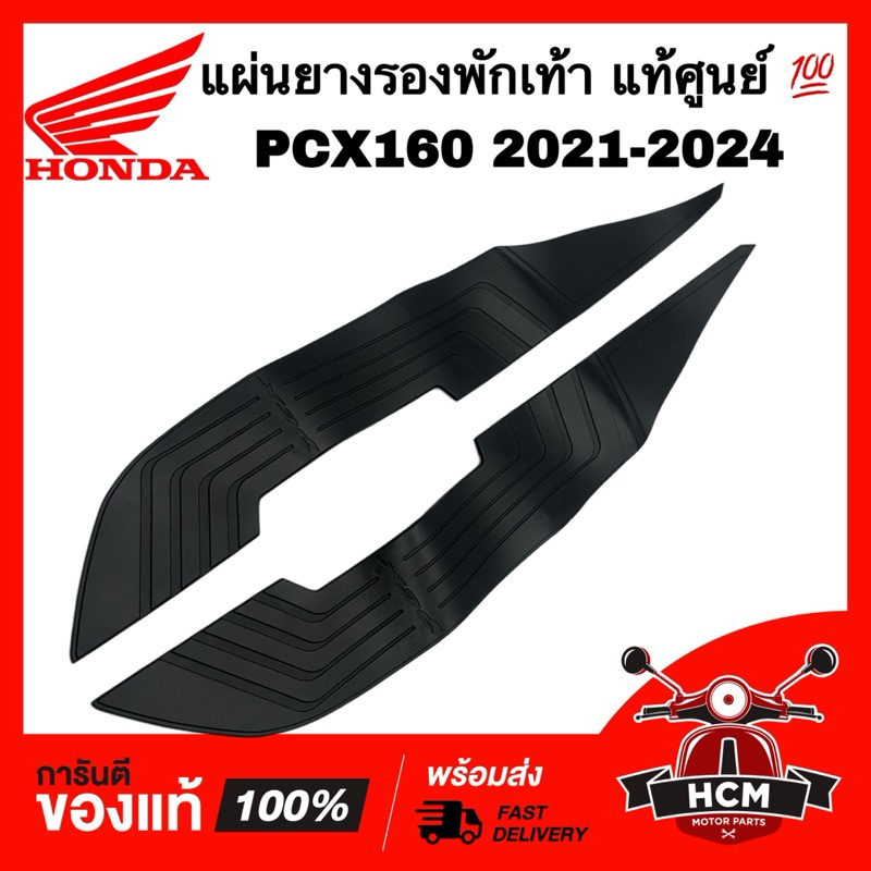แผ่นยางรองเท้า PCX160 2021 2022 2023 2024 แท้ศูนย์ 💯 64326-K1Z-J10 / 64325-K1Z-J10 แผ่นยางรองที่วางเ