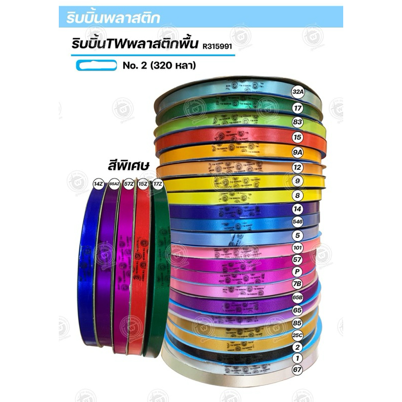 ริบบิ้นTWเบอร์2 มีปก เนื้อทรายยาว320หลา