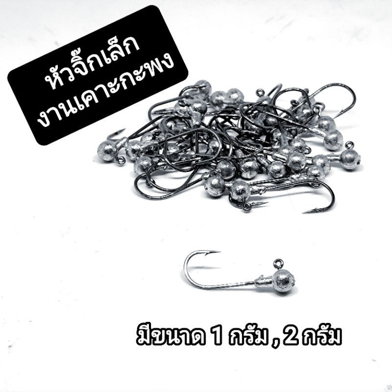 หัวจิ๊กกลมเล็ก สำหรับงานเคาะกะพง งานเก็บตก กาแลน หรือเหยื่ออื่นๆ
